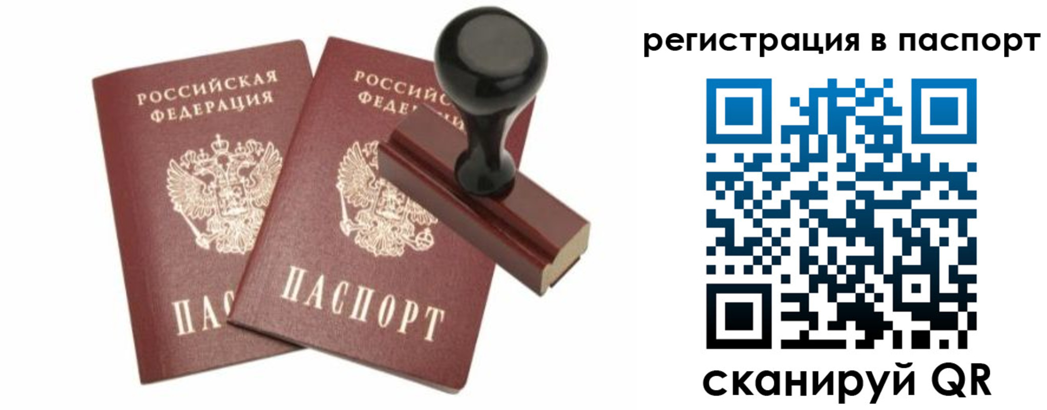 прописка для работы в Рошале